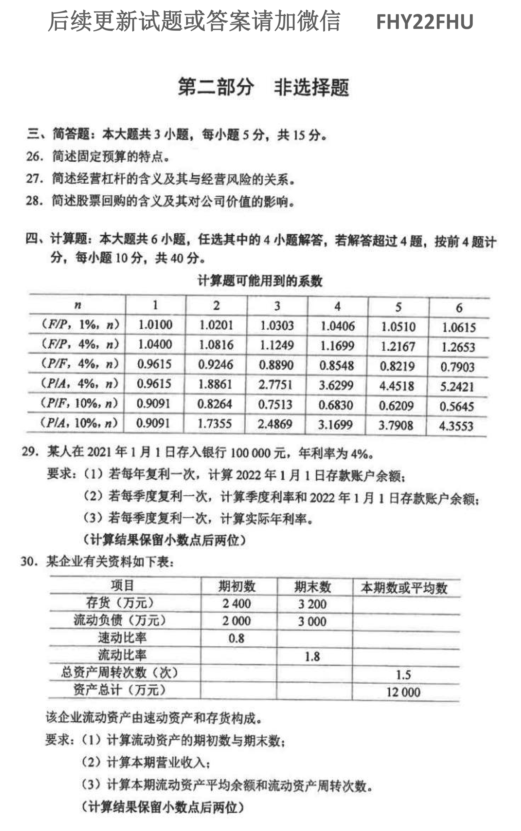 2021年10月贵州自考0067《财务管理学》历年真题及答案