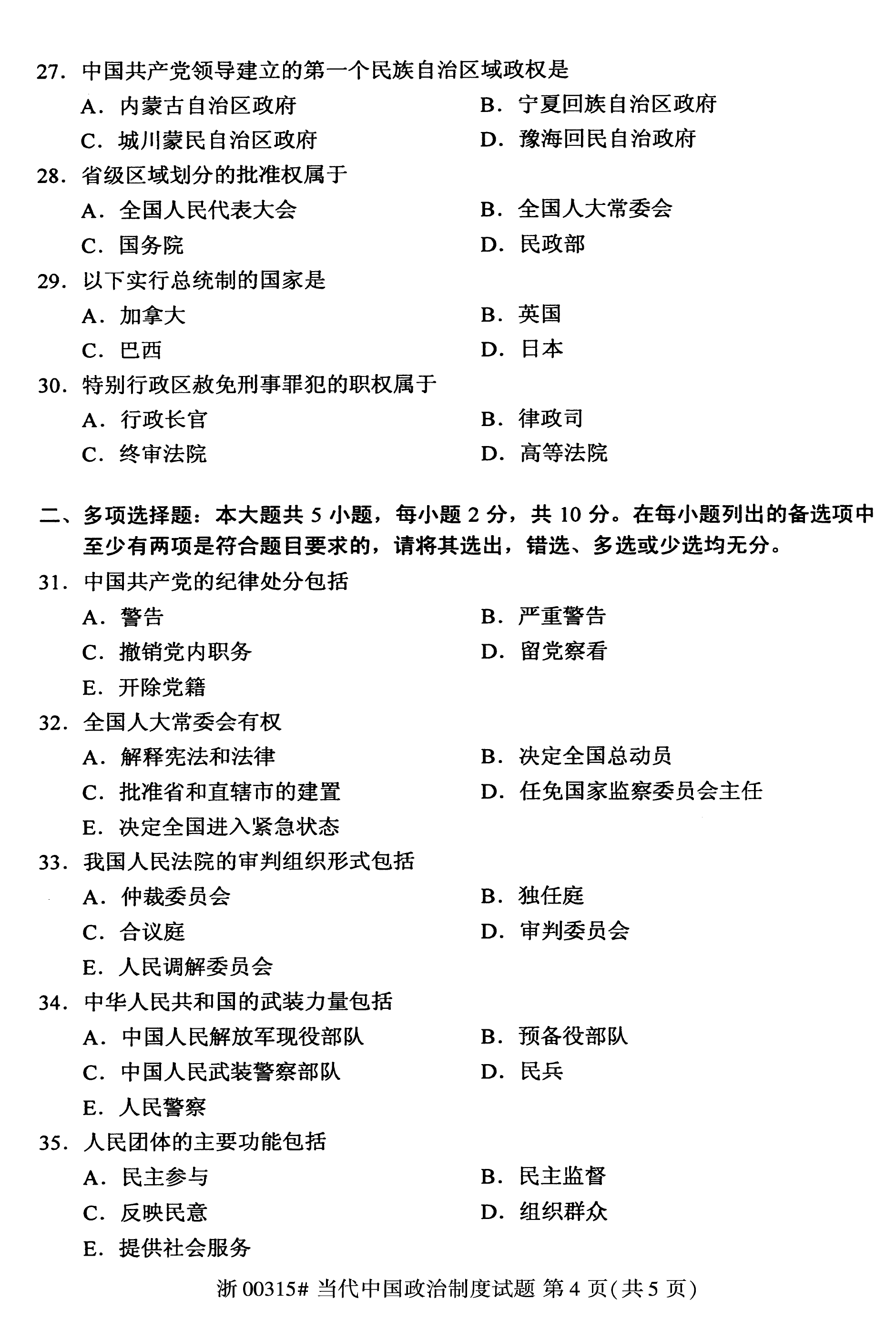 2020年08月贵州省自学考试真题及答案