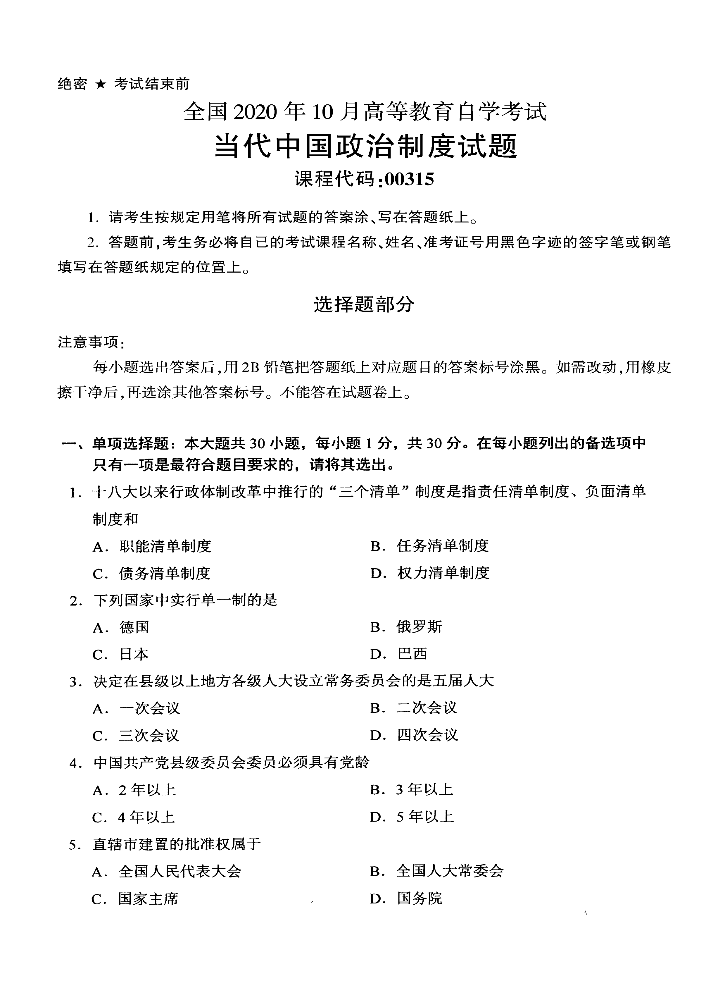 2020年10月贵州自考当代中国政治制度真题及答案