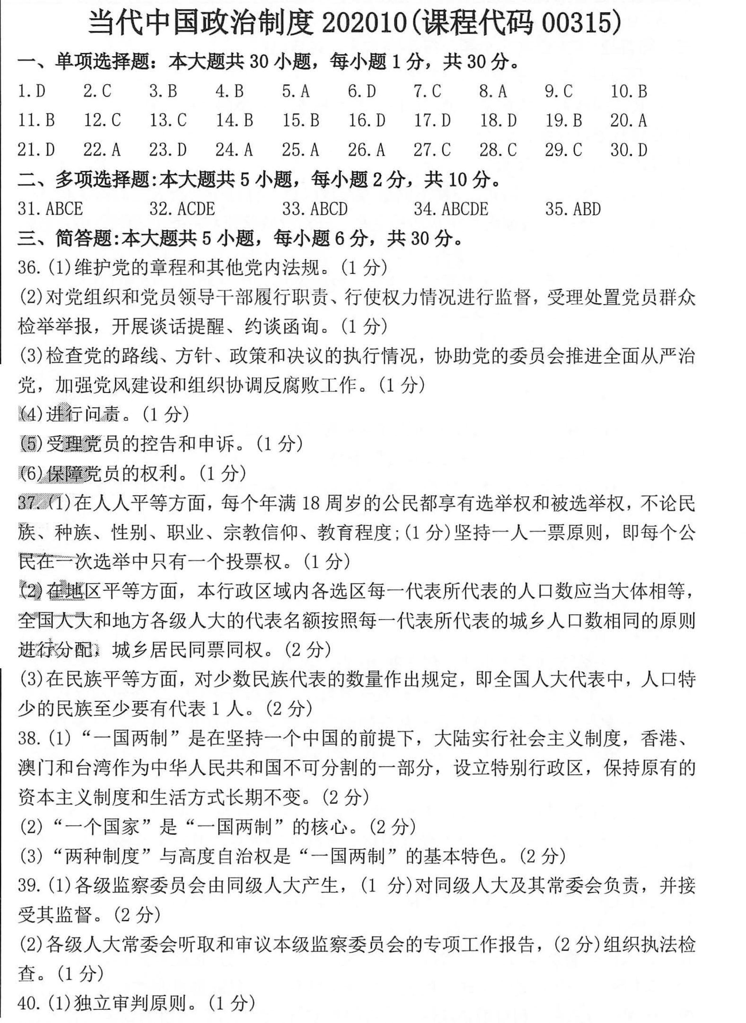 2020年10月贵州自考当代中国政治制度真题及答案