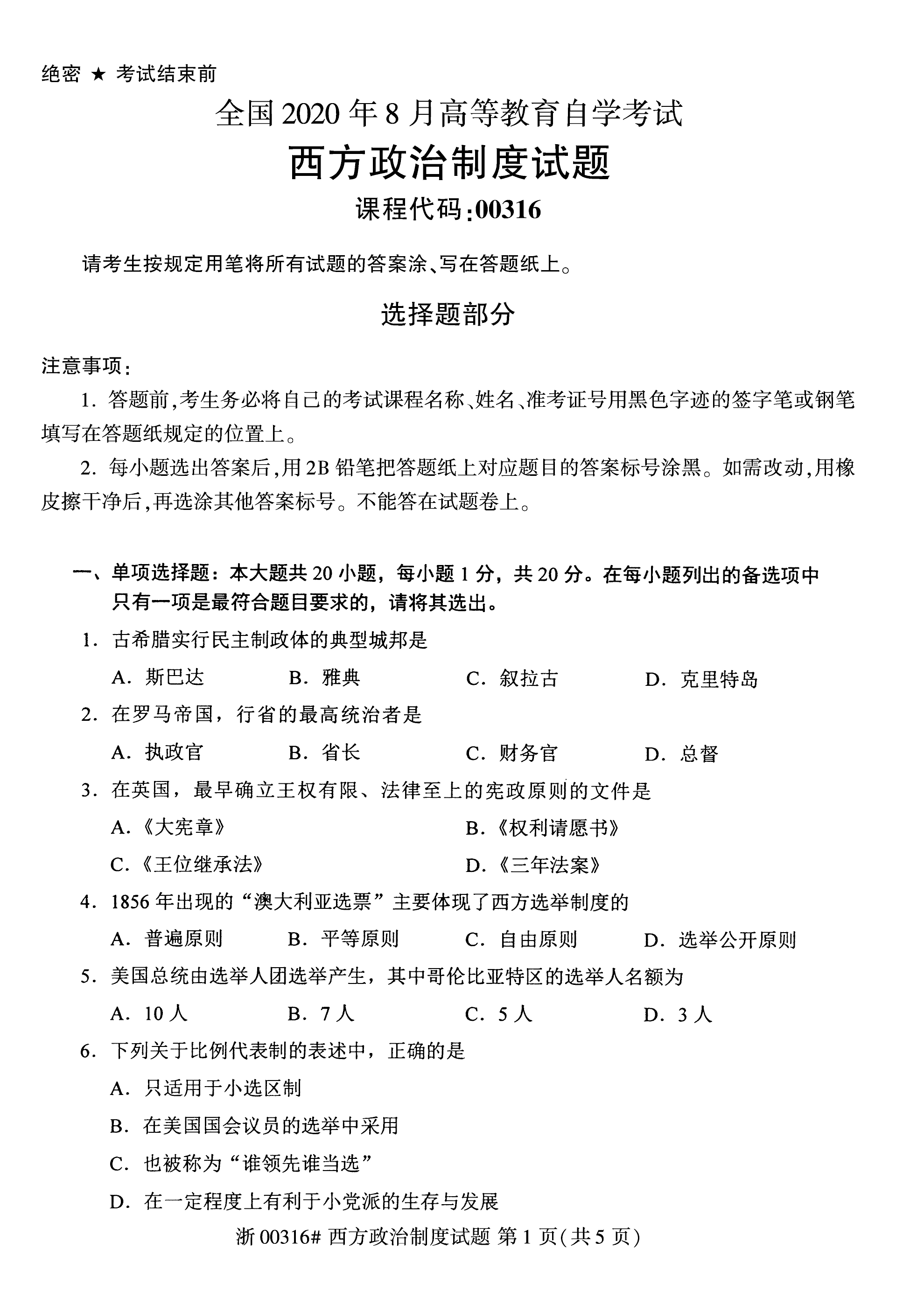 2020年08月贵州省自考00316西方政治制度