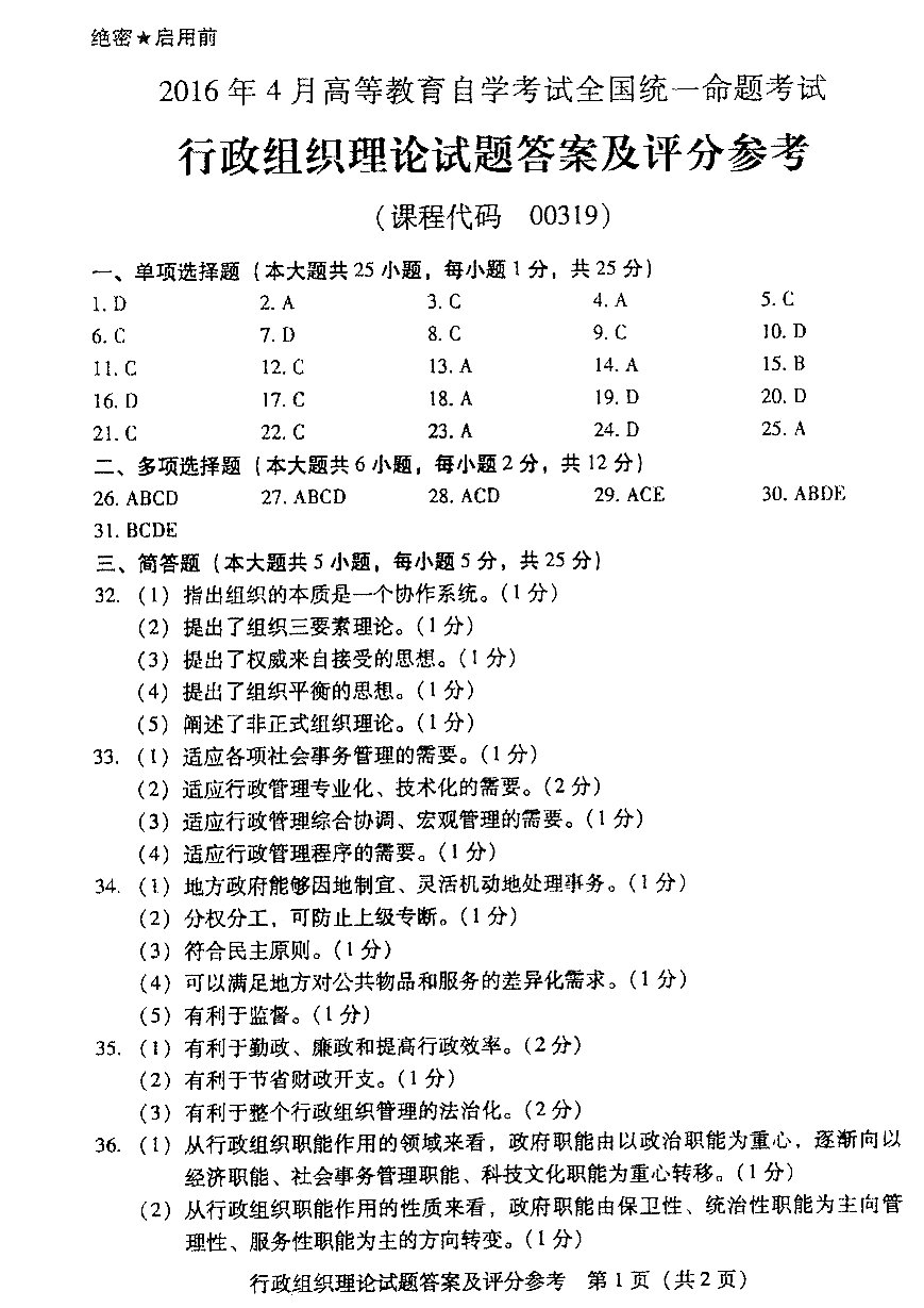 2016年04月贵州自考00319行政组织理论真题及答案