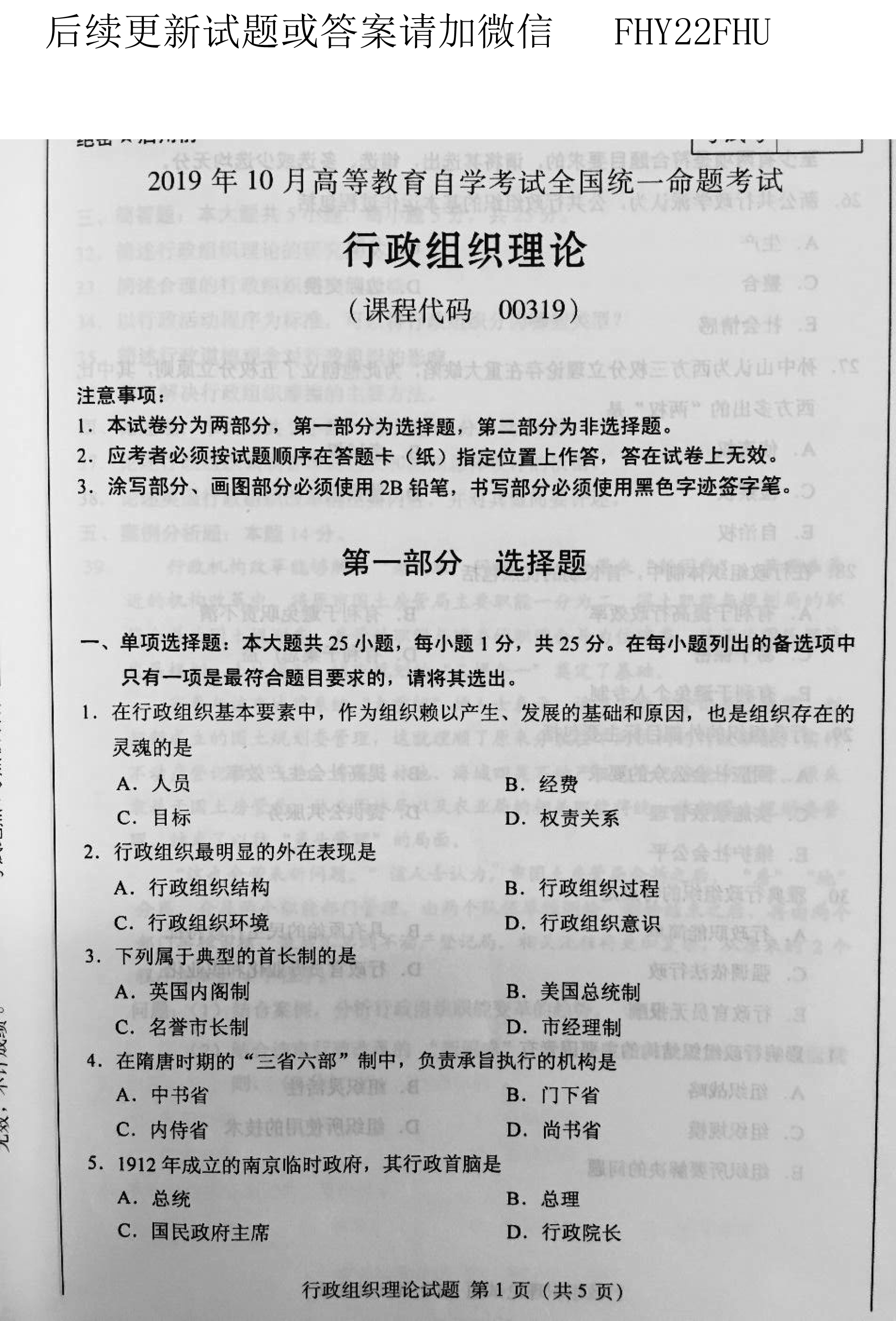 贵州2019年10月自考00319行政组织理论真题及答案