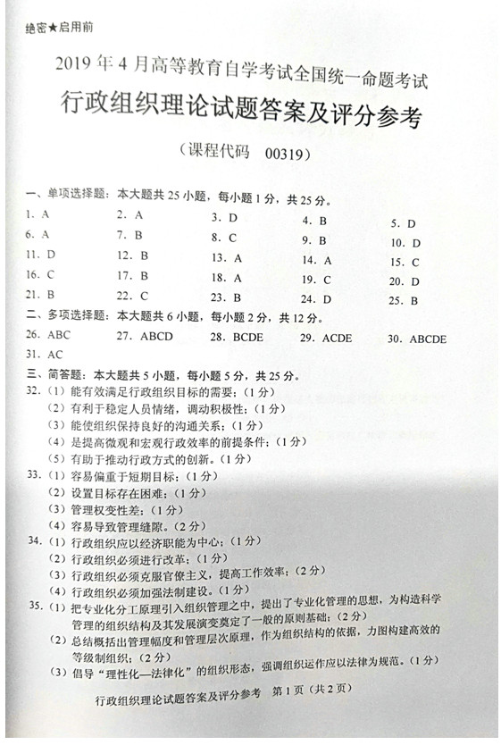 贵州2019年10月自考00319行政组织理论真题及答案