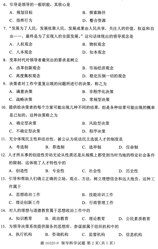 贵州省2015年04月自学考试00320领导科学