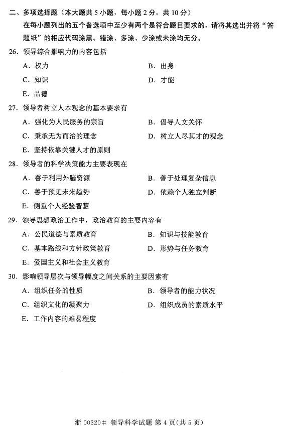 贵州省2015年04月自学考试00320领导科学