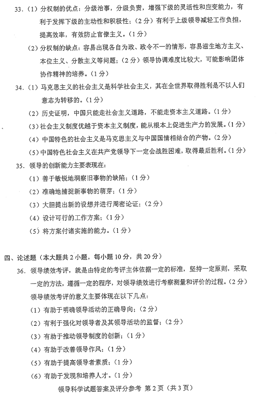 贵州省2015年04月自学考试00320领导科学