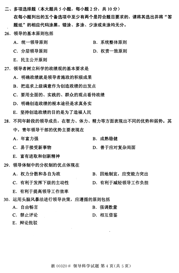 2015年10月贵州省自考00320领导科学