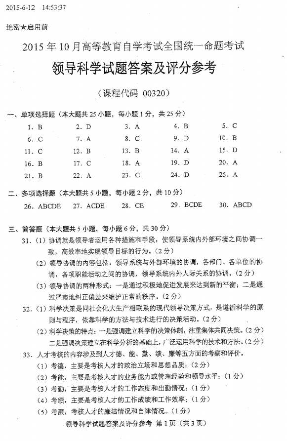 2015年10月贵州省自考00320领导科学