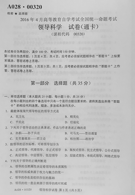 贵州省2016年04月自学考试00320领导科学