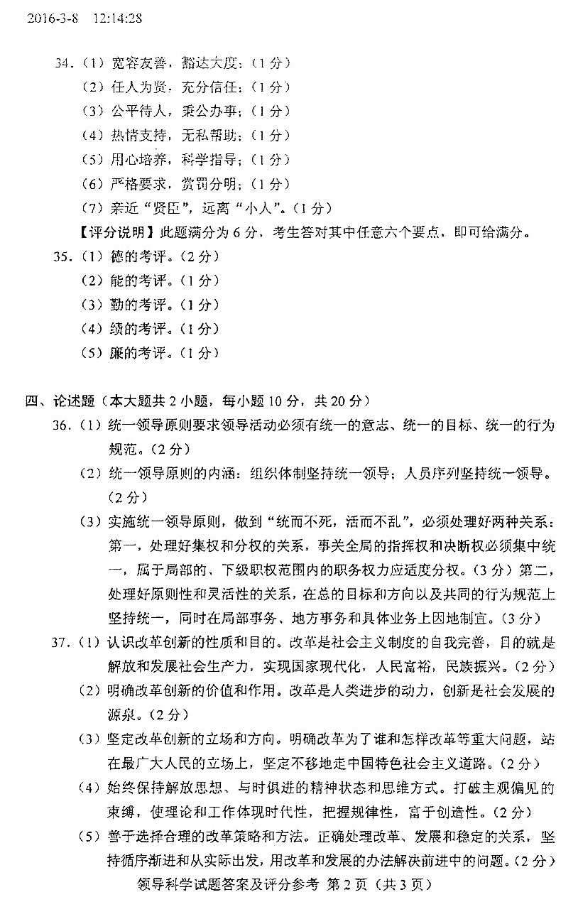 贵州省2016年04月自学考试00320领导科学