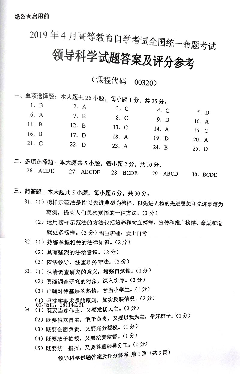 2019年04月贵州自考00320领导科学