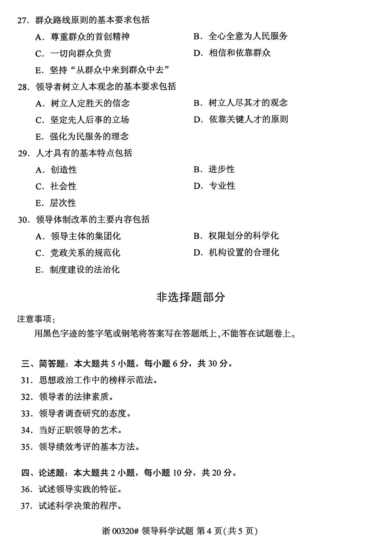 贵州省2019年10月自考00320领导科学