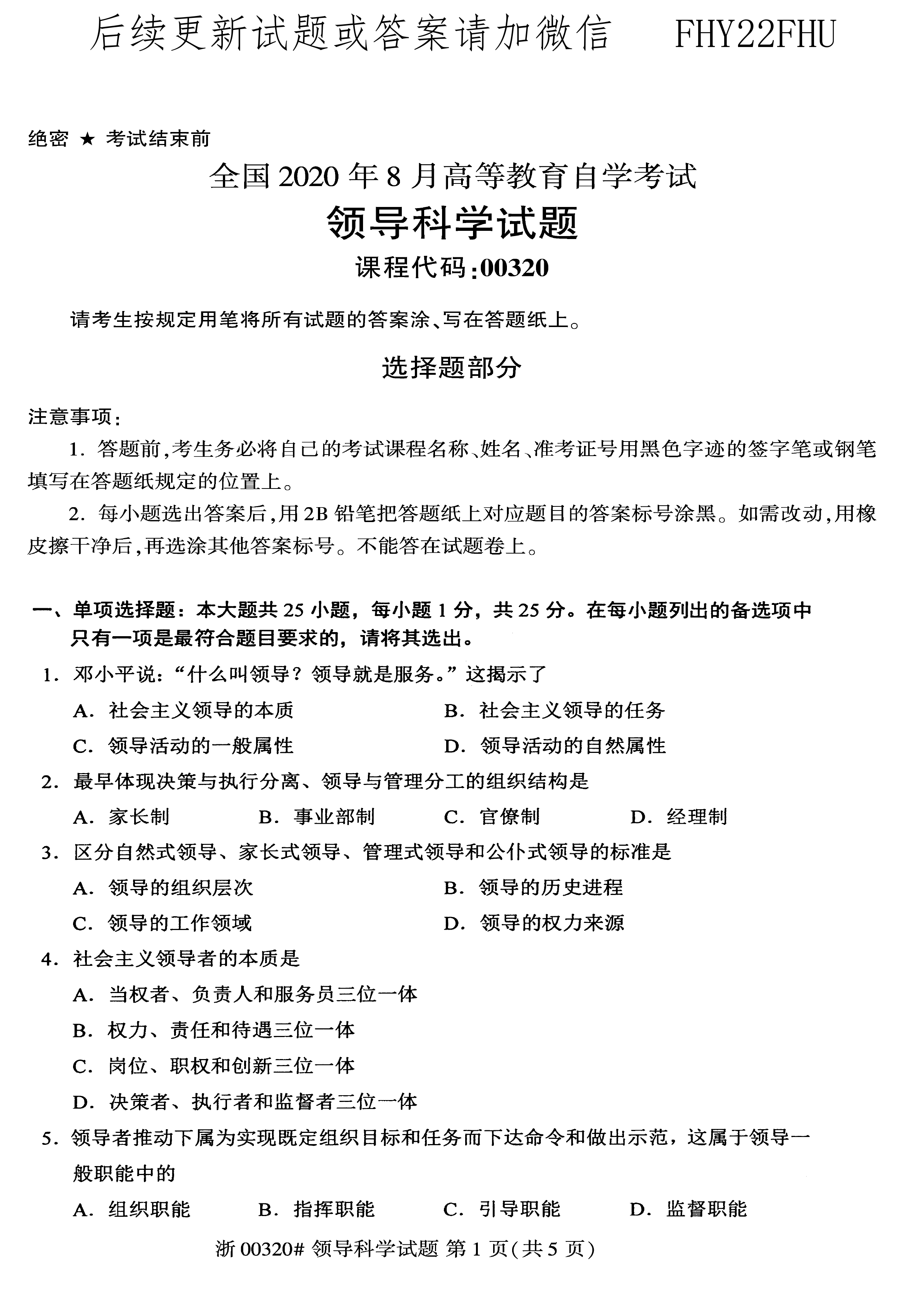 贵州省2020年08月自考00320领导科学