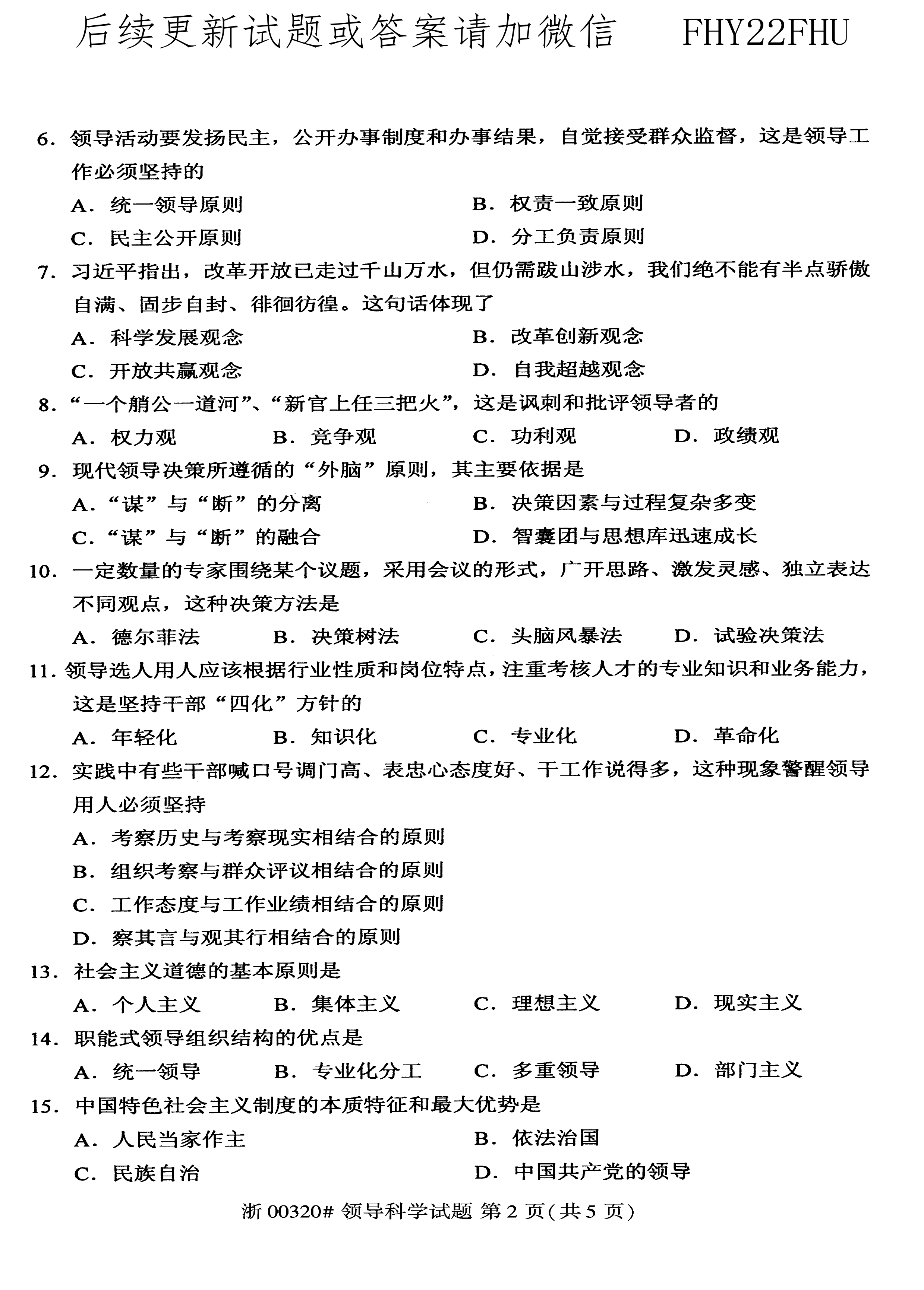 贵州省2020年08月自考00320领导科学