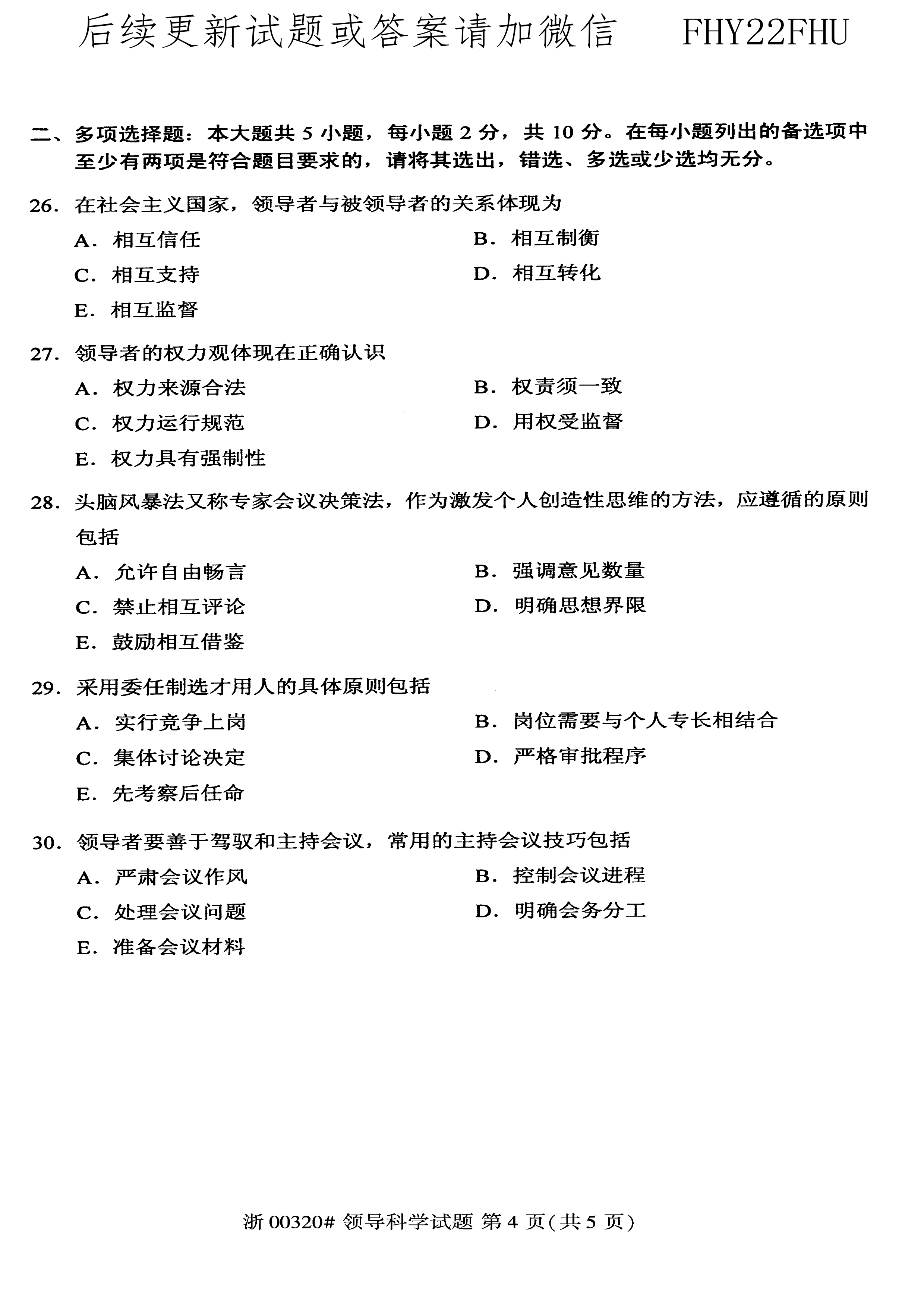 贵州省2020年08月自考00320领导科学