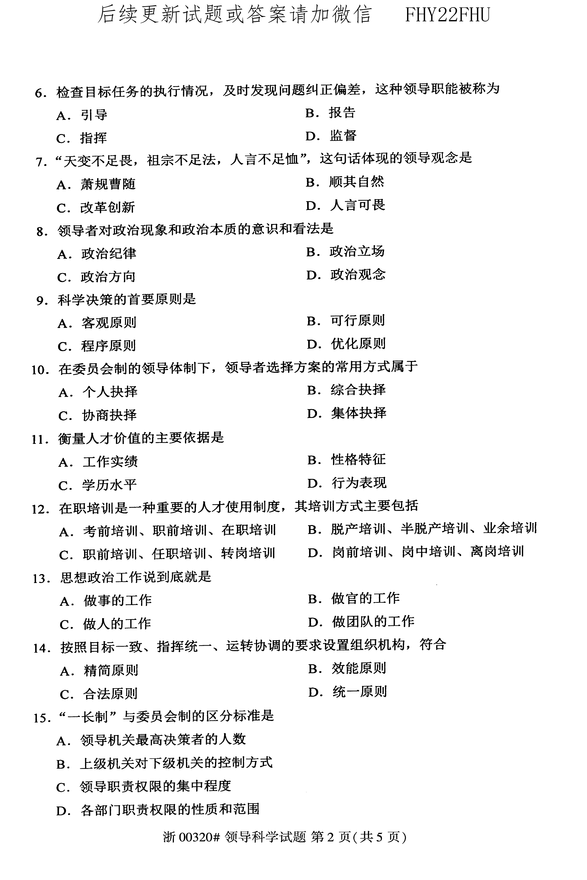 2020年10月贵州省自学考试00320领导科学