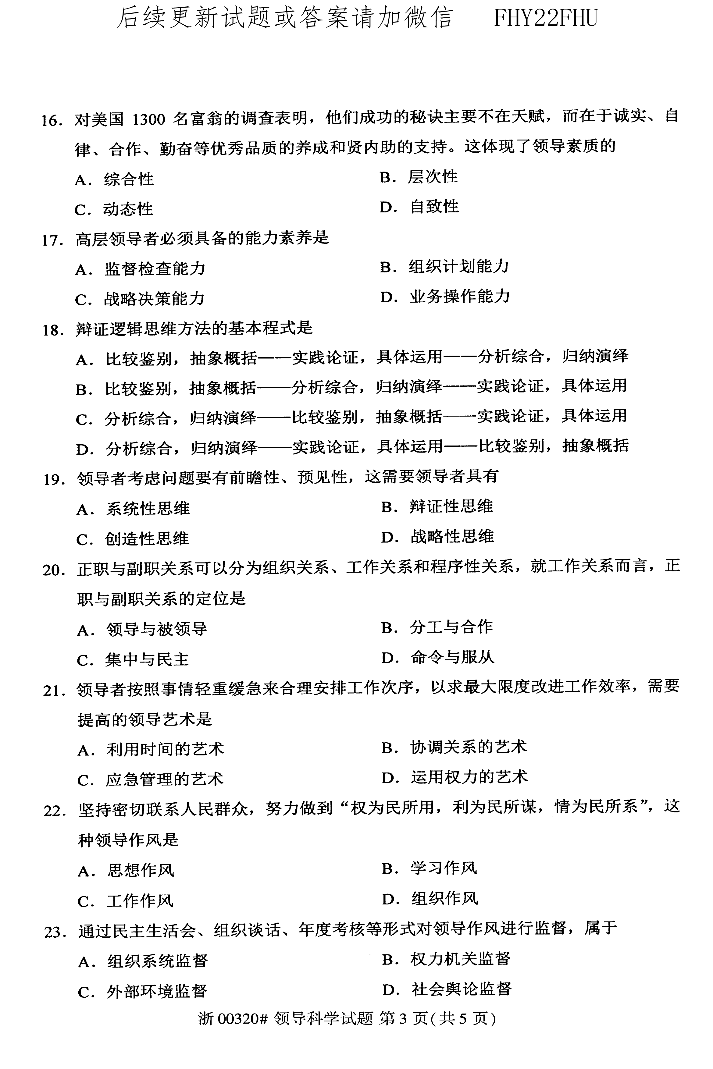 2020年10月贵州省自学考试00320领导科学