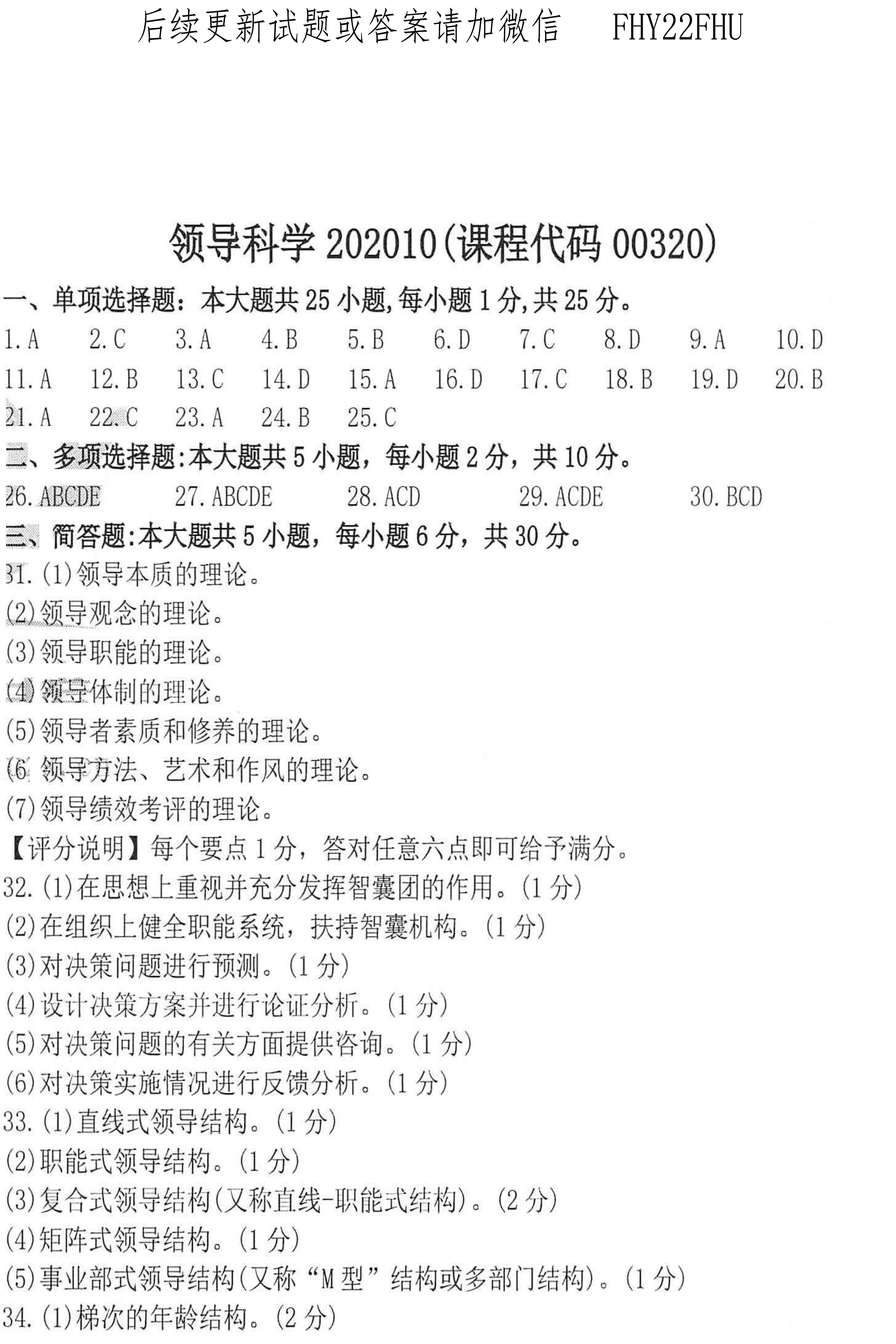 2020年10月贵州省自学考试00320领导科学