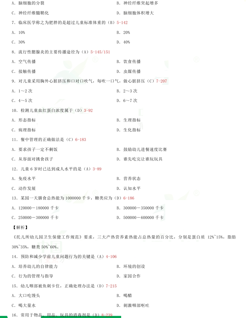 贵州省2016年04月自学考试00385学前卫生学真题及答案