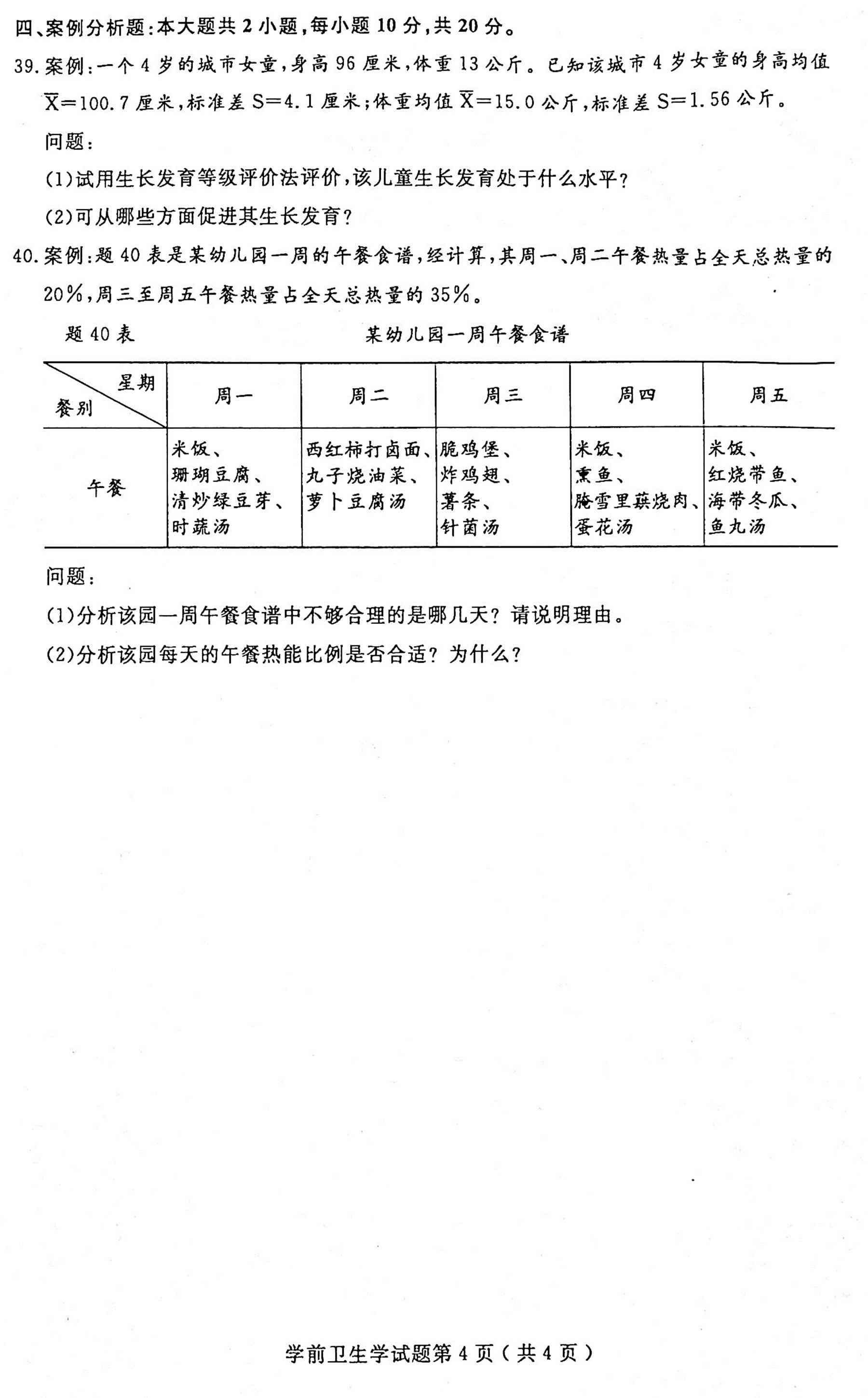 2020年10月贵州省自考00385学前卫生学真题及答案