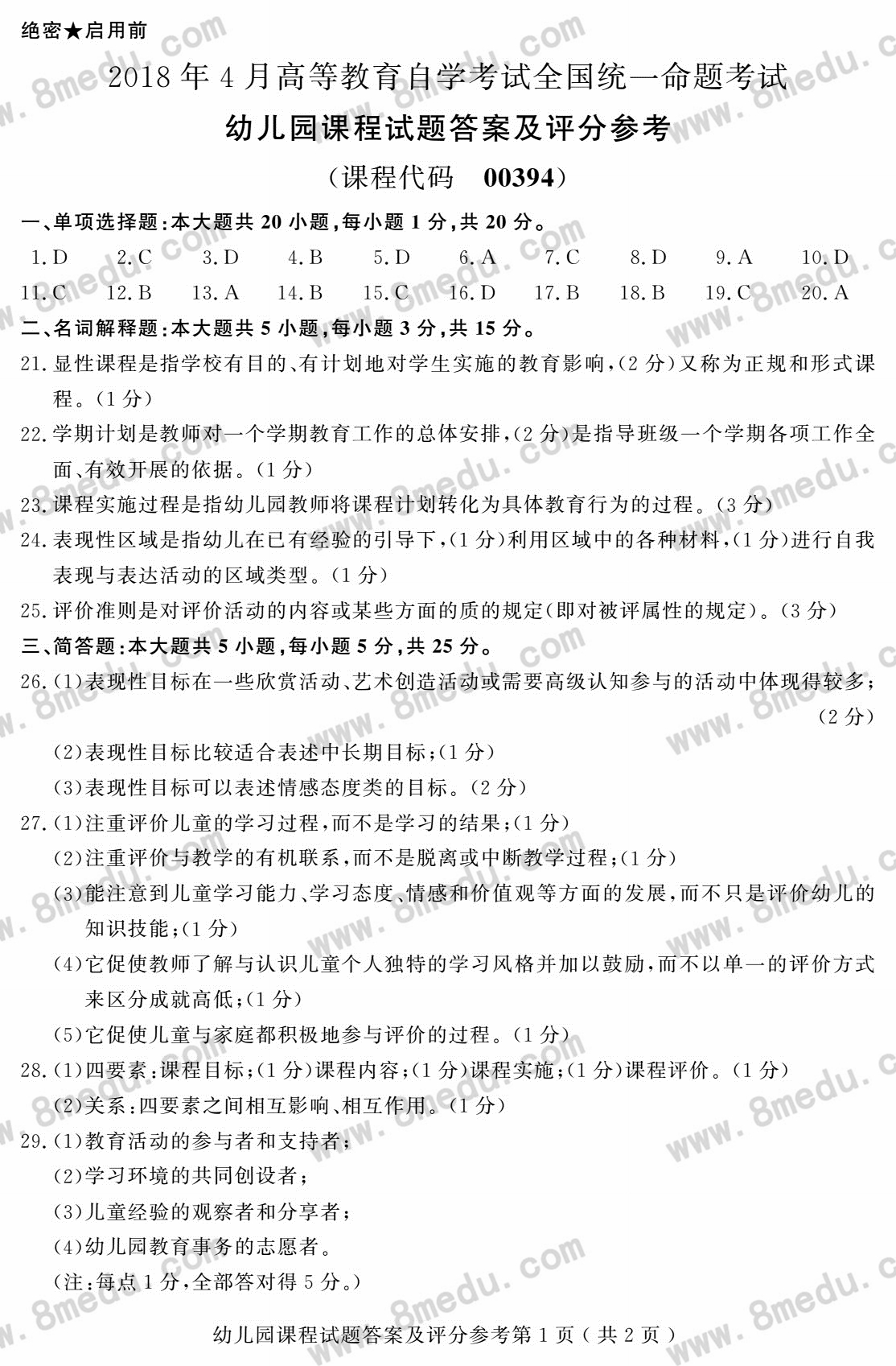 2018年04月贵州省自学考试00394幼儿园课程真题及答案