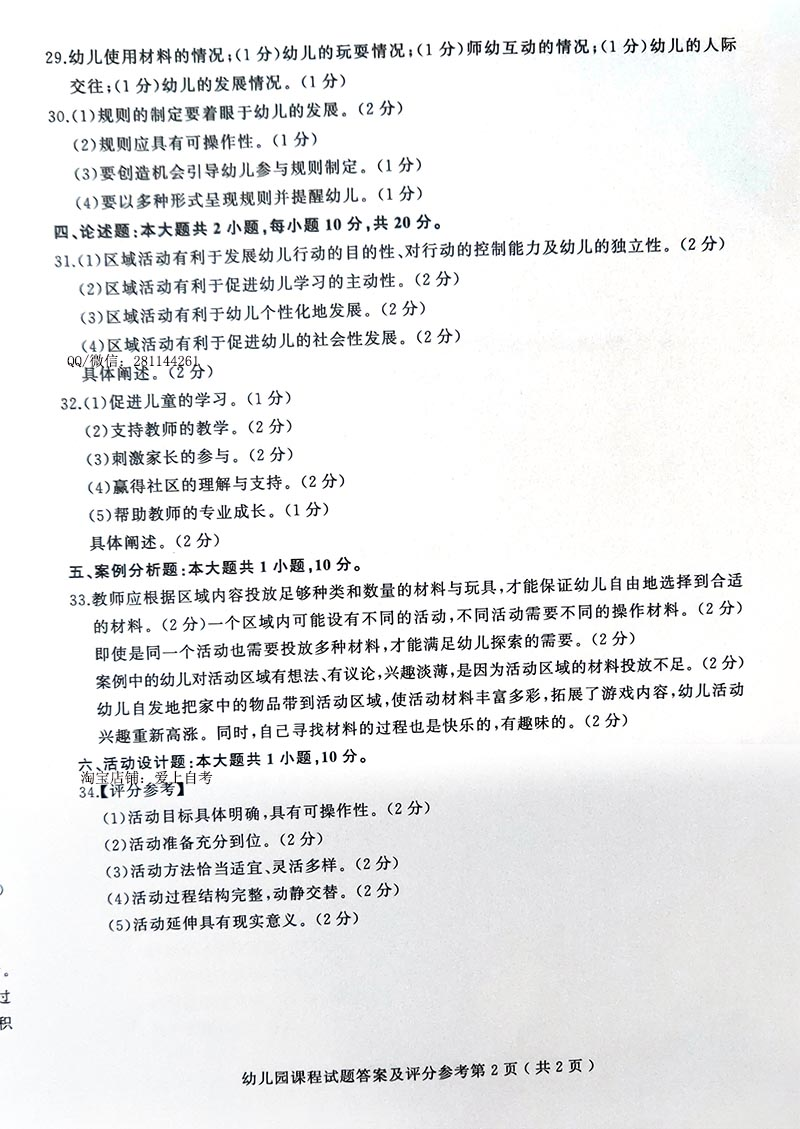 贵州省2019年04月自学考试00394幼儿园课程真题及答案