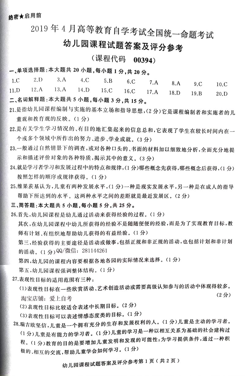 贵州省2019年04月自学考试00394幼儿园课程真题及答案