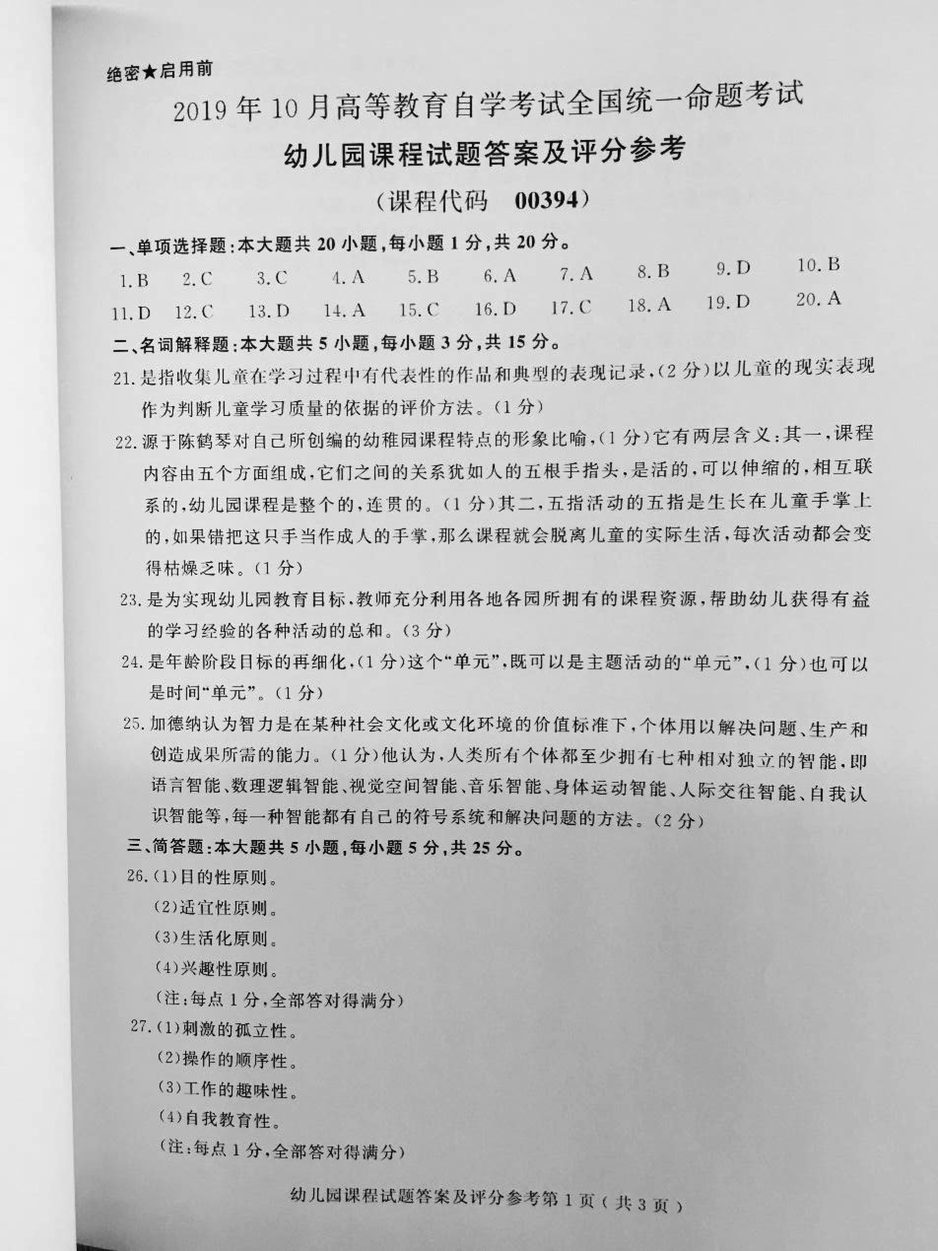 2019年10月贵州自考00394幼儿园课程真题及答案解析