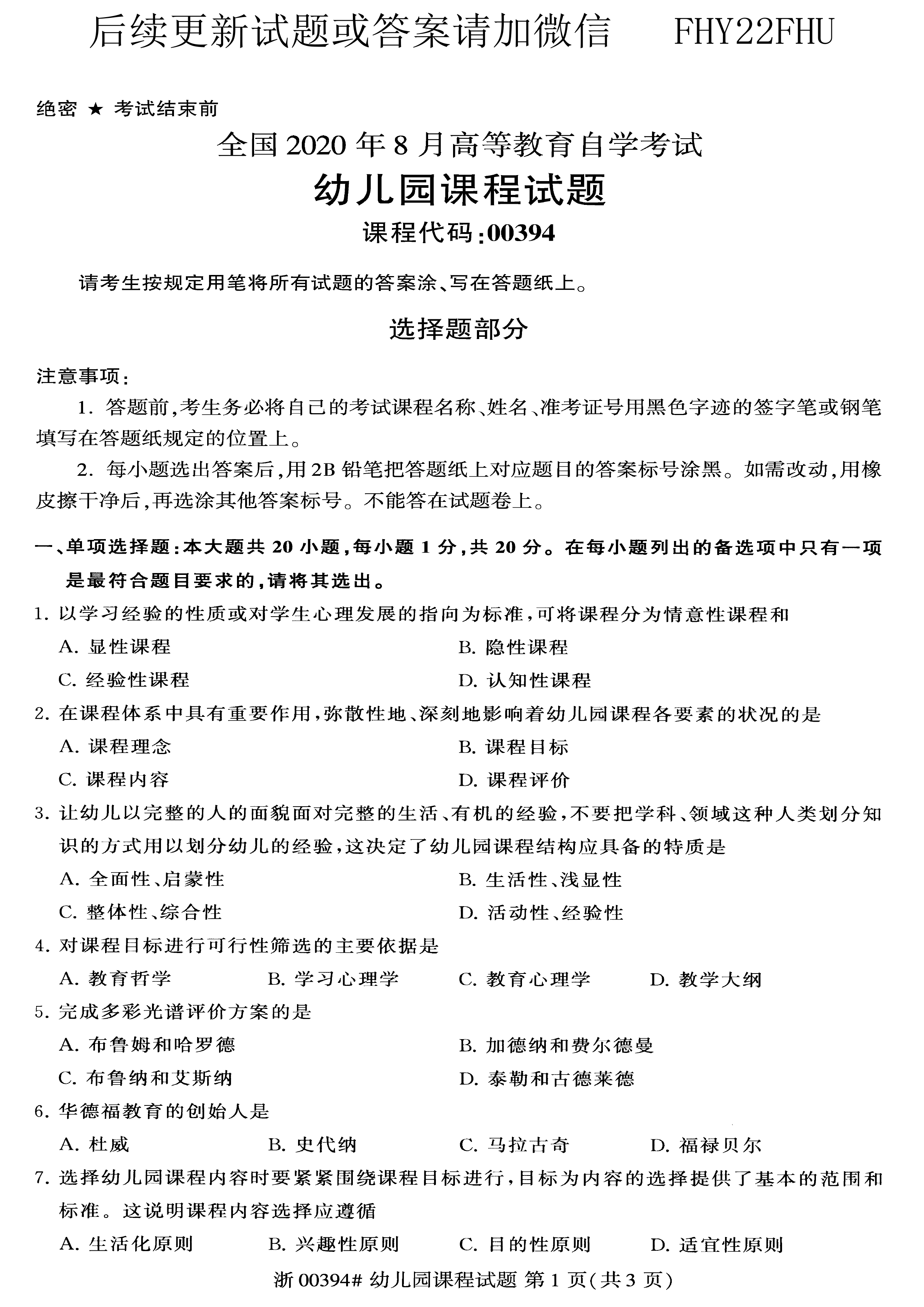 贵州省2020年08月自考00394幼儿园课程真题及答案