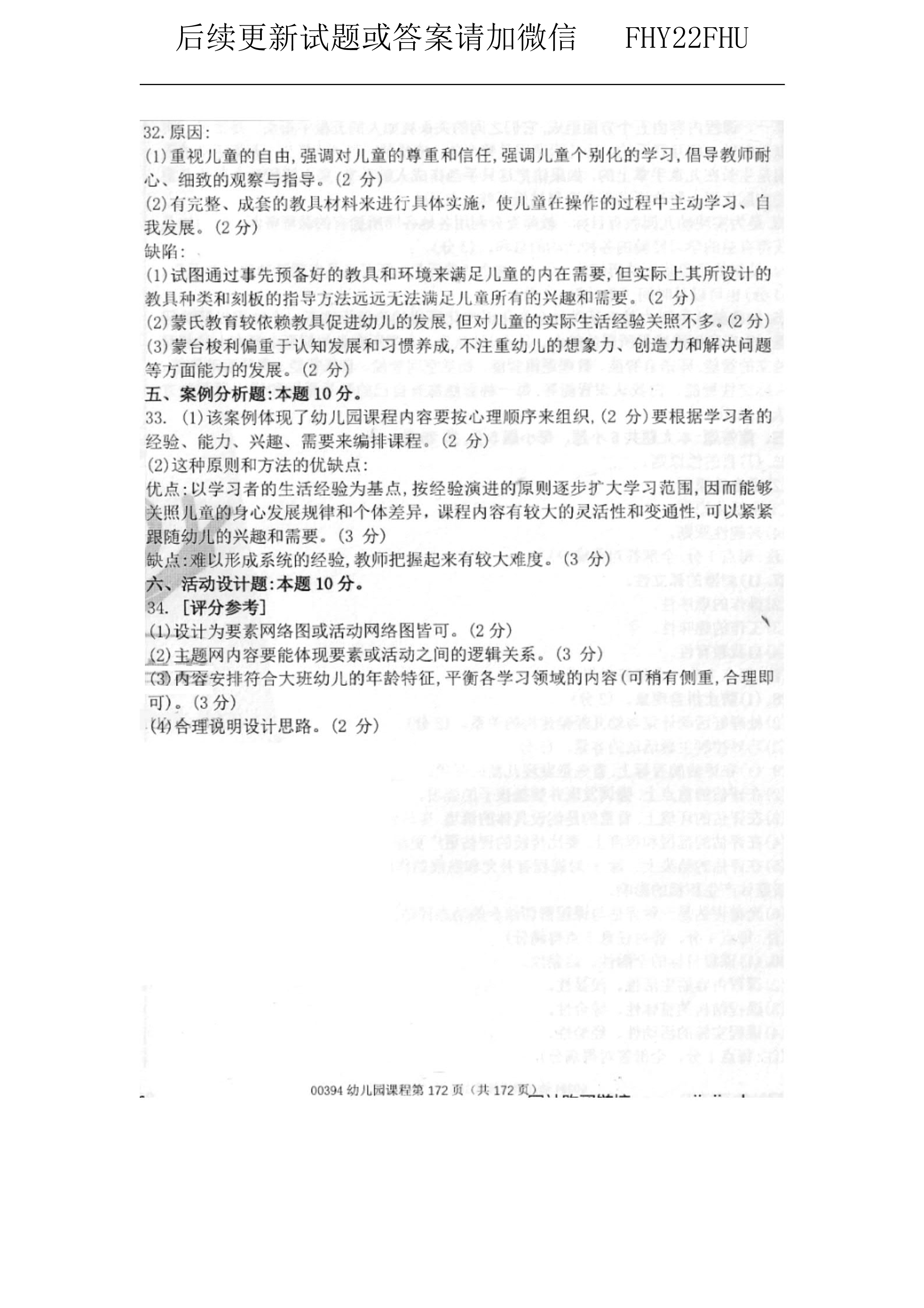 贵州省2020年08月自考00394幼儿园课程真题及答案