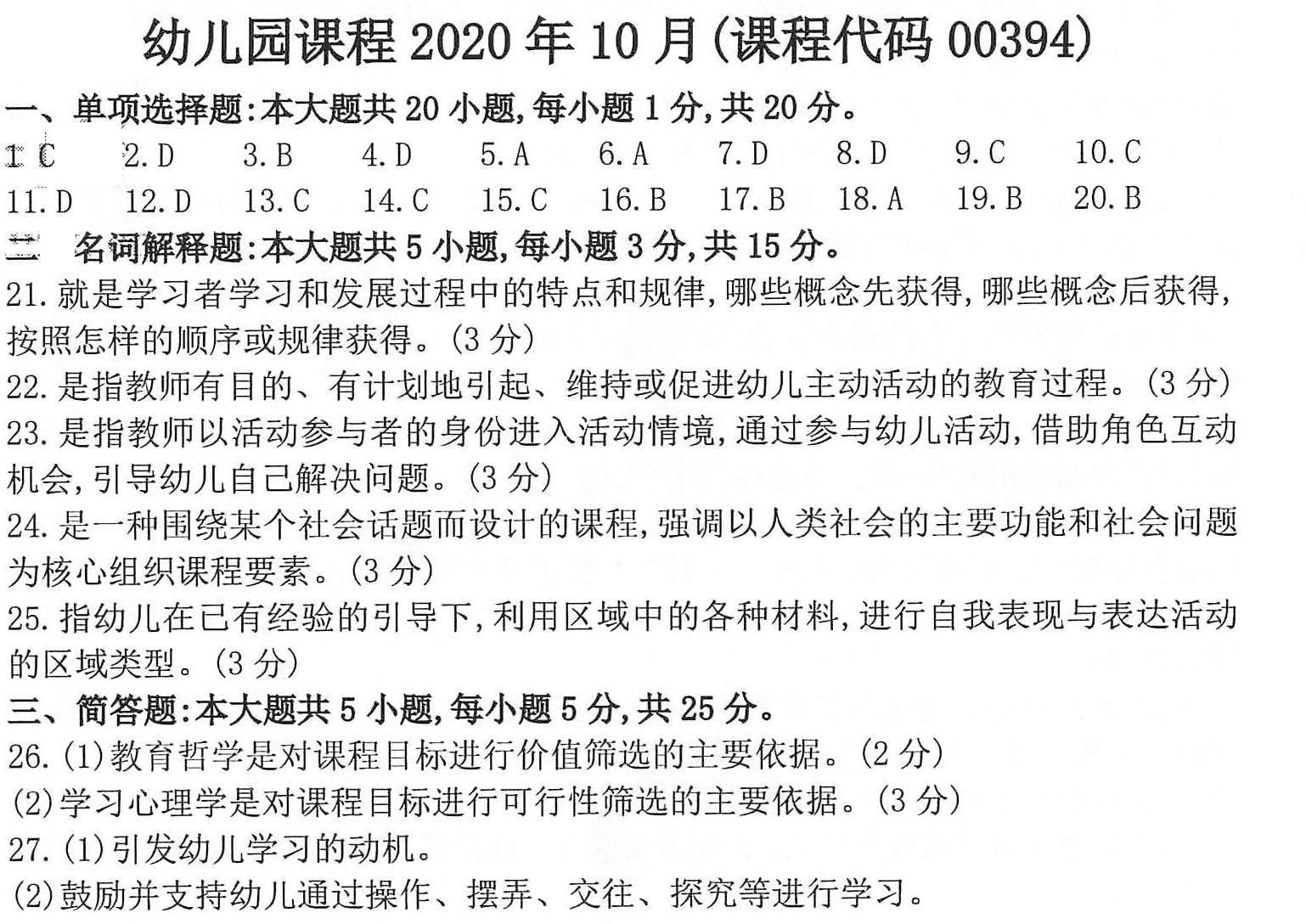 贵州省2020年10月自学考试00394幼儿园课程真题及答案