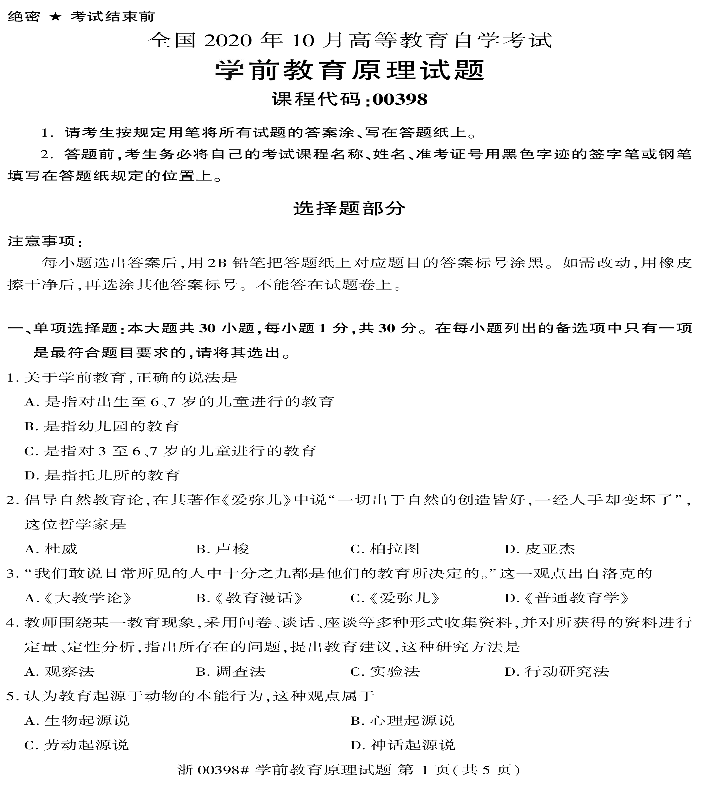 贵州省2020年10月自学考试00398学前教育原理真题及答案