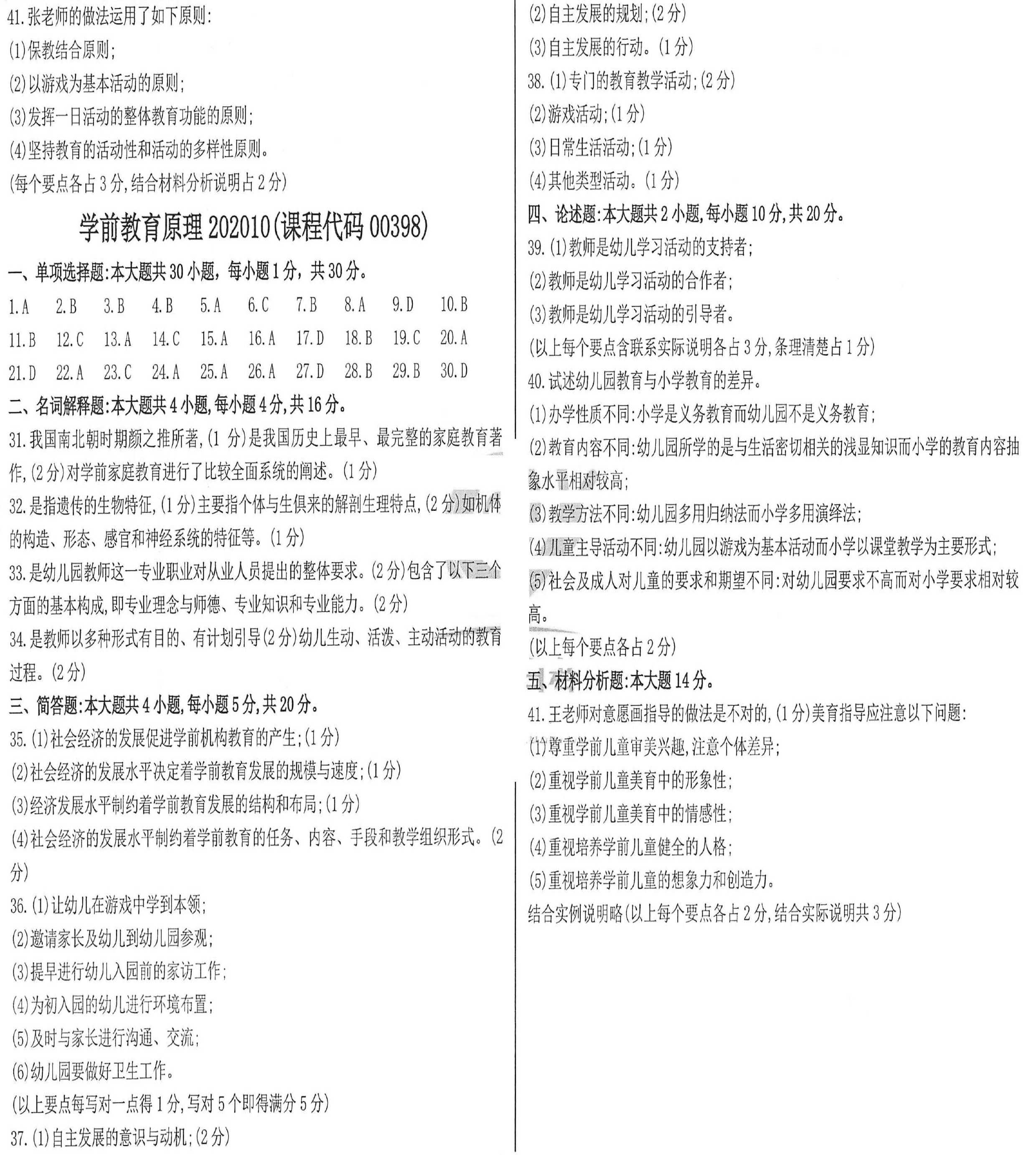 贵州省2020年10月自学考试00398学前教育原理真题及答案