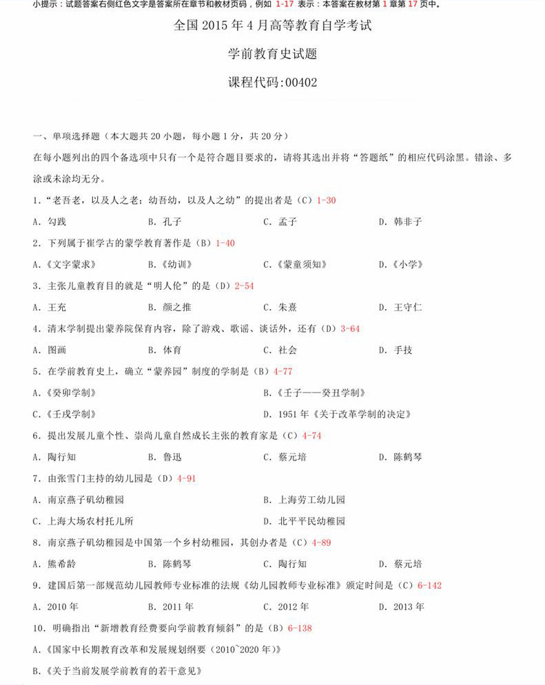 贵州省2015年04月自学考试00402学前教育史真题及答案