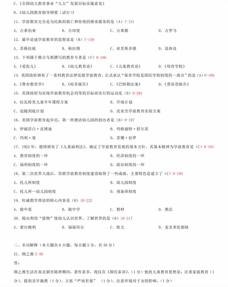 贵州省2015年04月自学考试00402学前教育史真题及答案