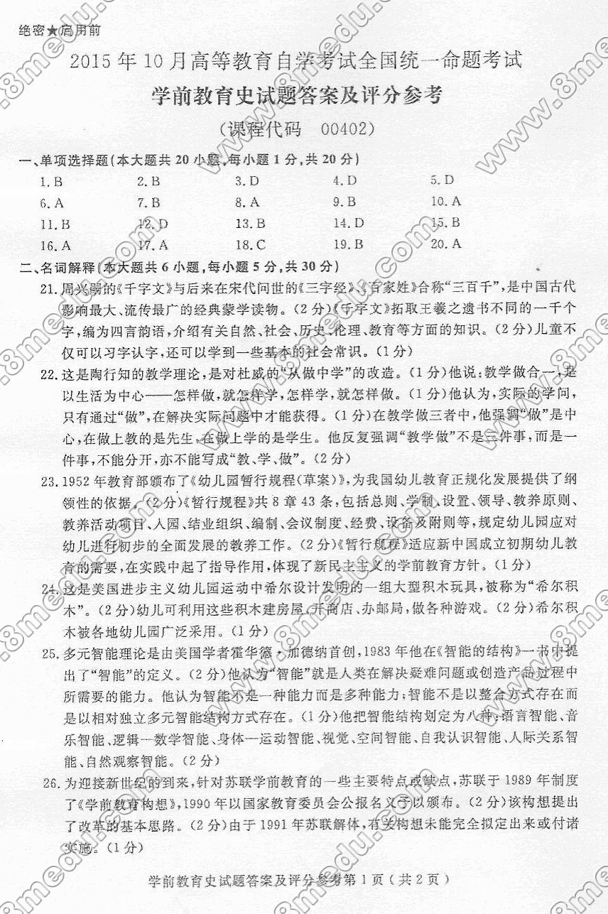 2015年10月贵州省自考00402学前教育史真题及答案