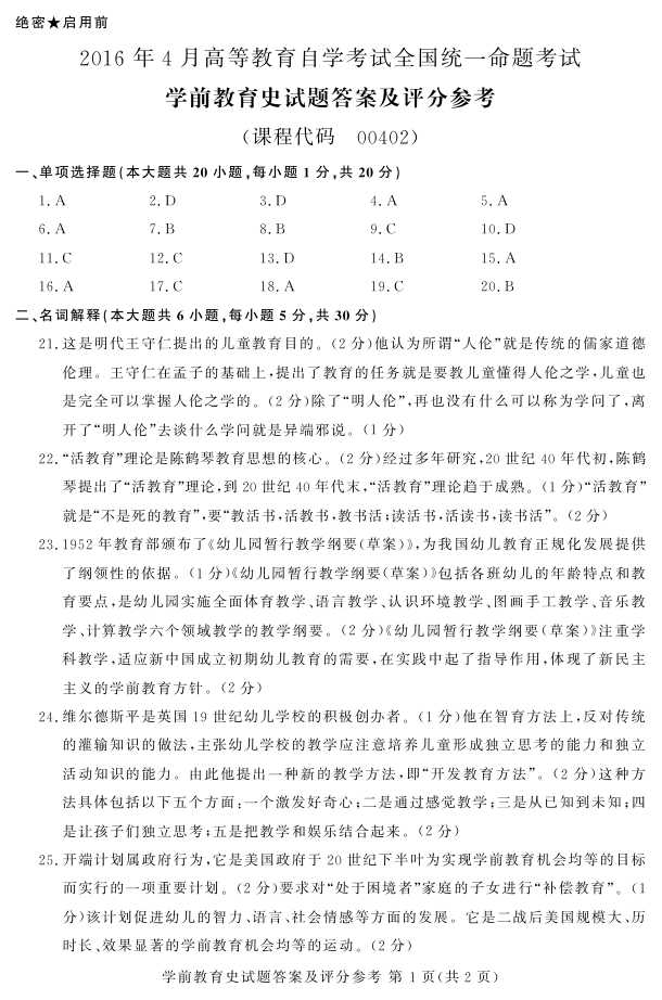 贵州省2016年04月自学考试00402学前教育史真题及答案