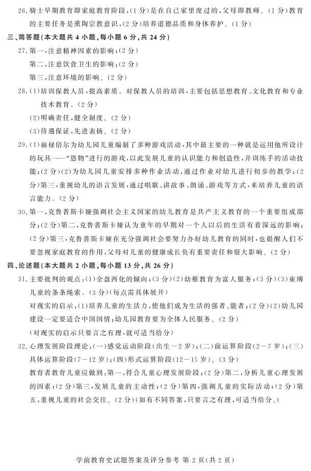 贵州省2016年04月自学考试00402学前教育史真题及答案