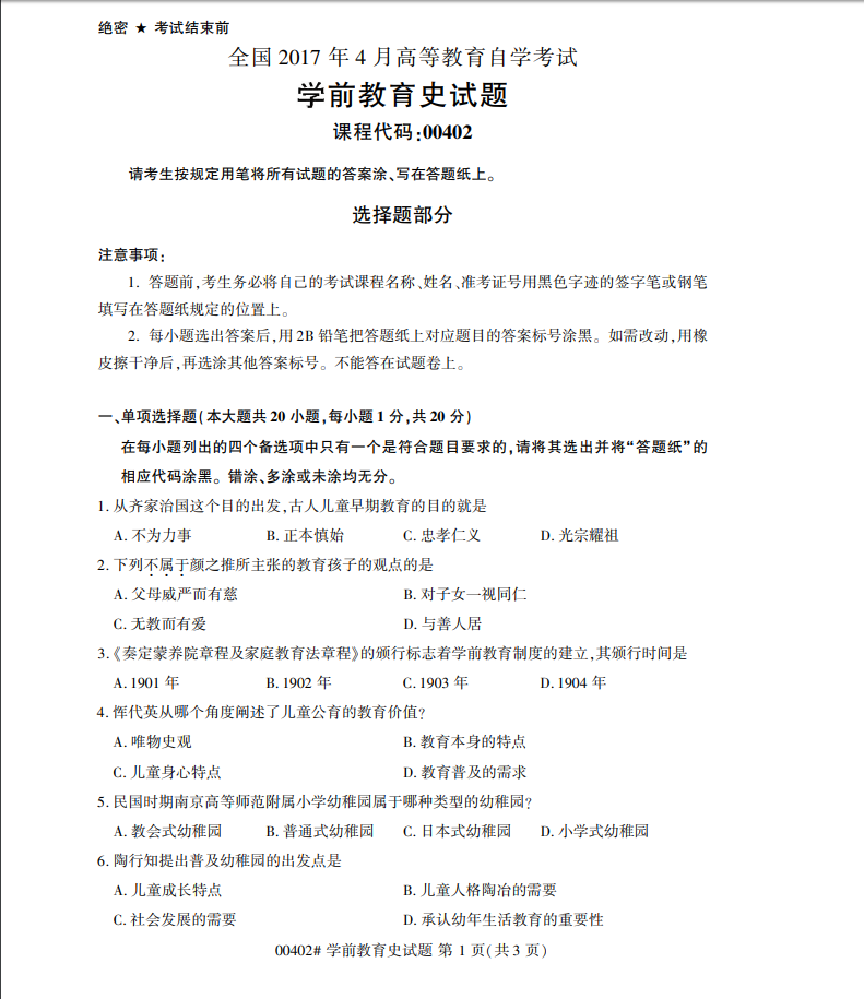 贵州省2017年04月自考00402学前教育史真题及答案