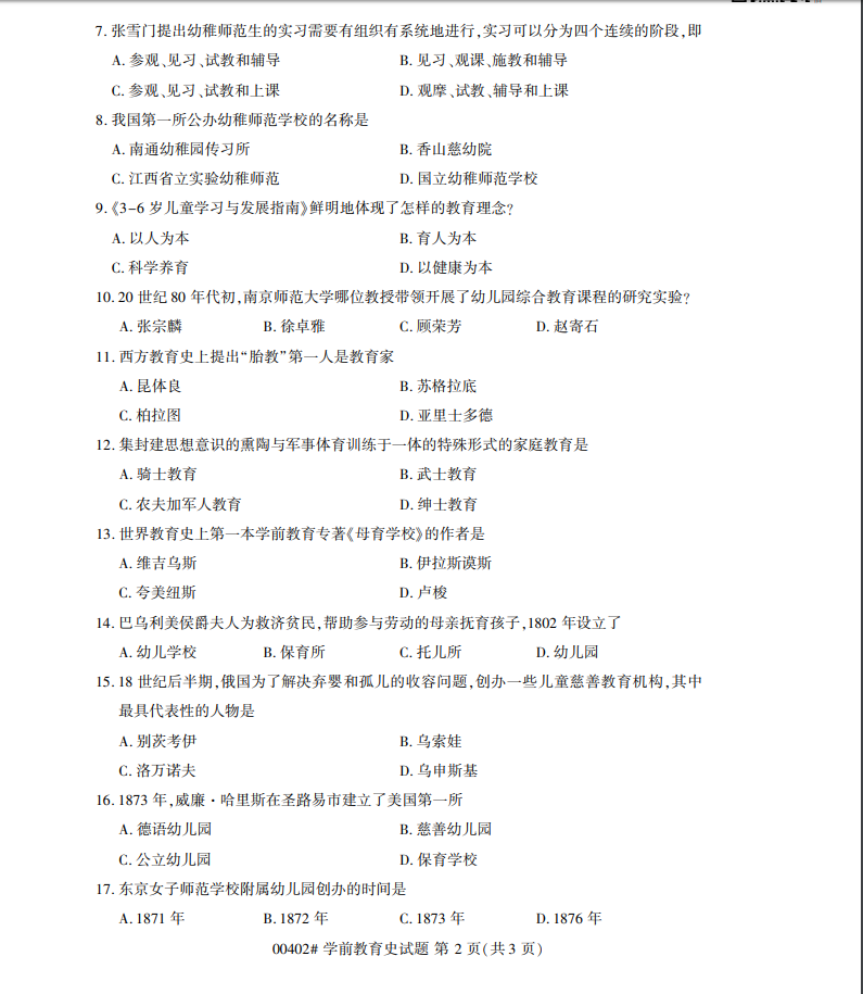 贵州省2017年04月自考00402学前教育史真题及答案