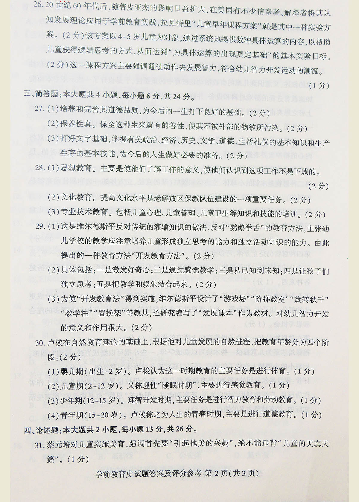 2018年04月贵州省自考00402学前教育史真题及答案