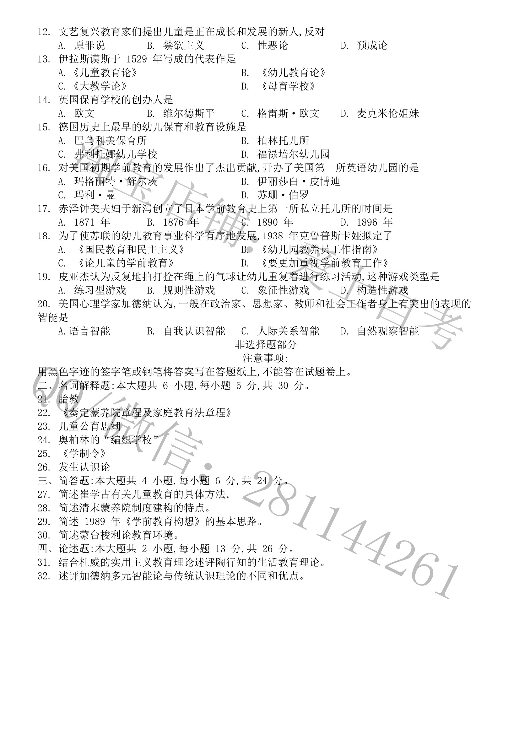 贵州省2018年10月自学考试00402学前教育史真题及答案