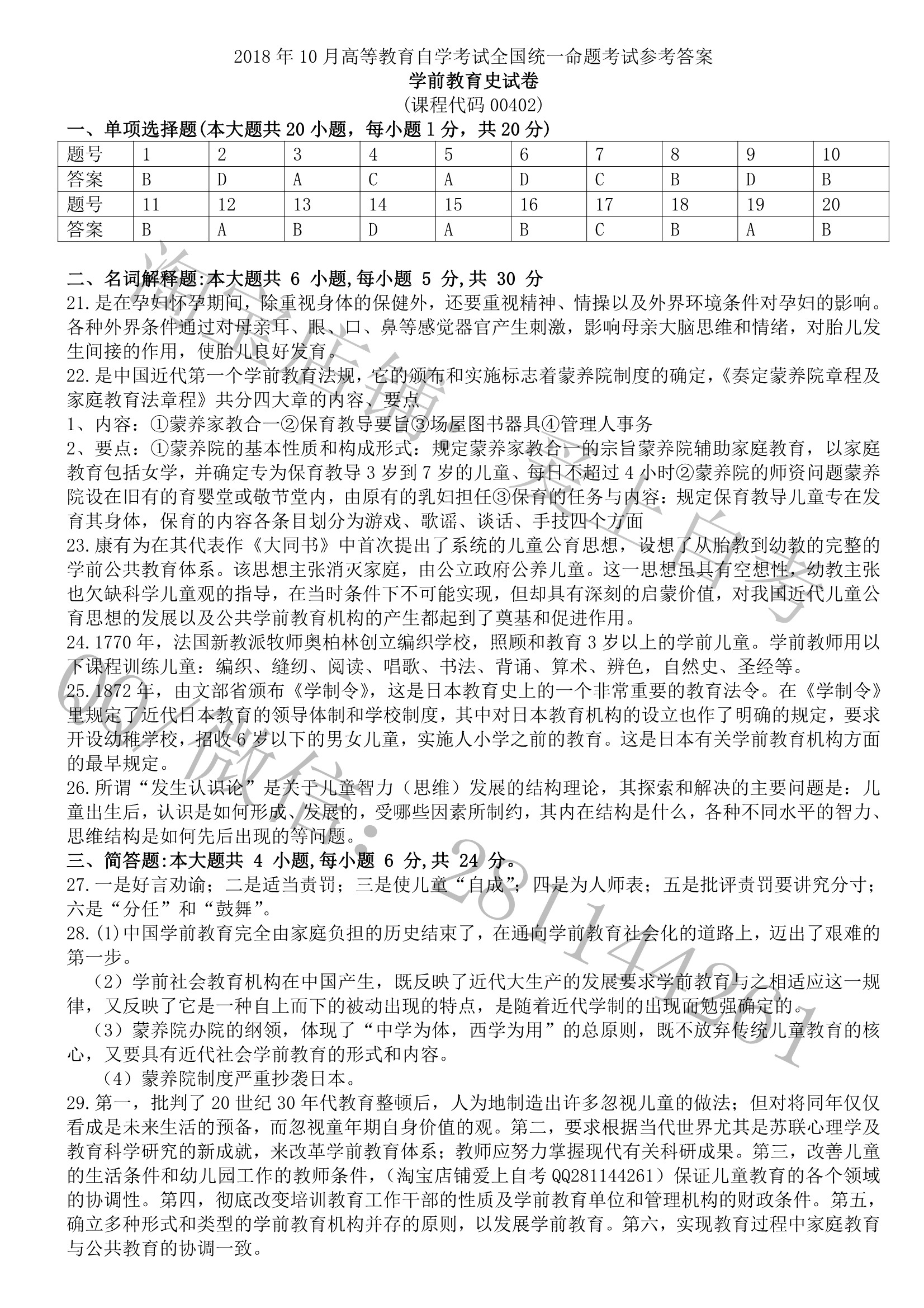 贵州省2018年10月自学考试00402学前教育史真题及答案