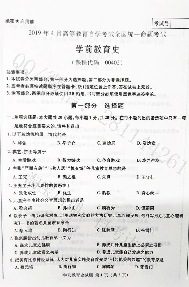 2019年04月贵州省自学考试00402学前教育史真题及答案