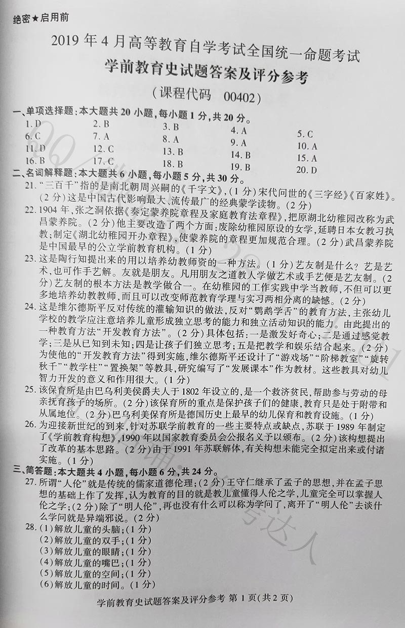 2019年04月贵州省自学考试00402学前教育史真题及答案