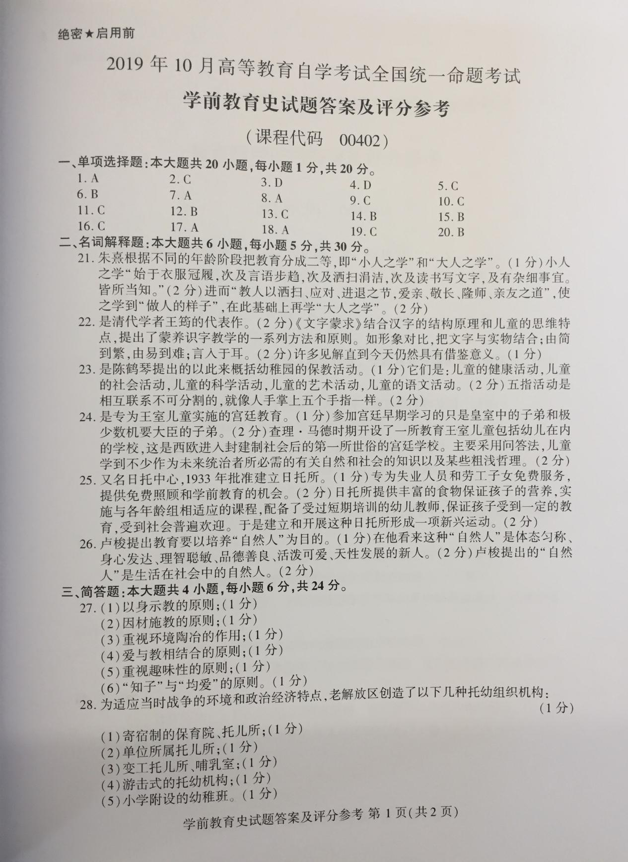 贵州省2019年10月自学考试00402学前教育史真题及答案