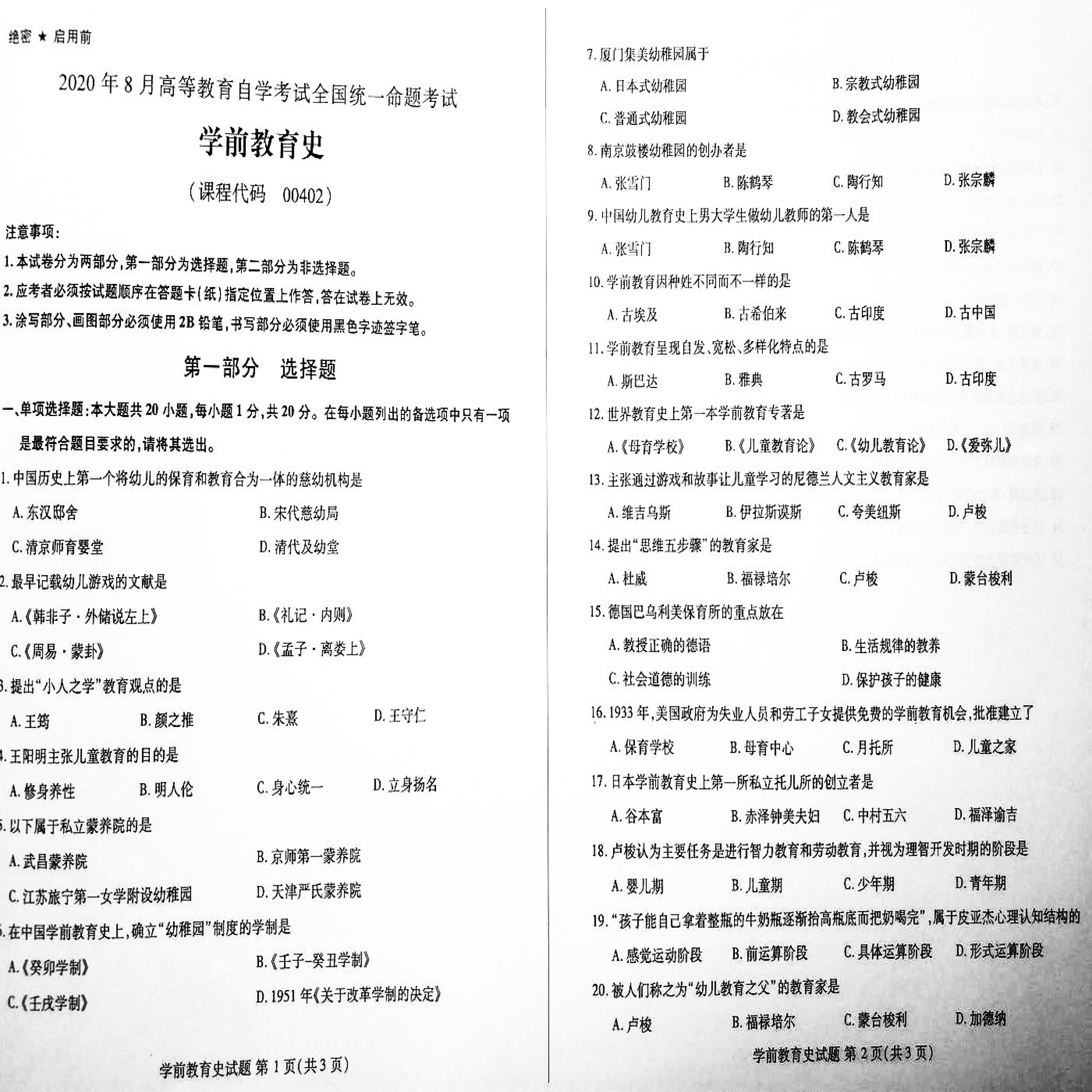 贵州省2020年08月自学考试00402学前教育史真题