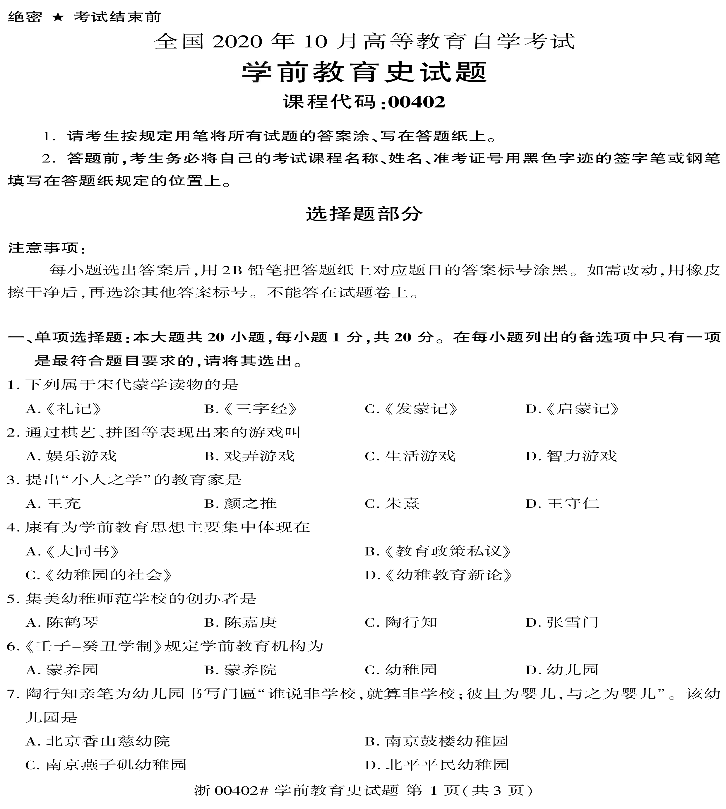 2020年10月贵州省自学考试00402学前教育史真题及答案