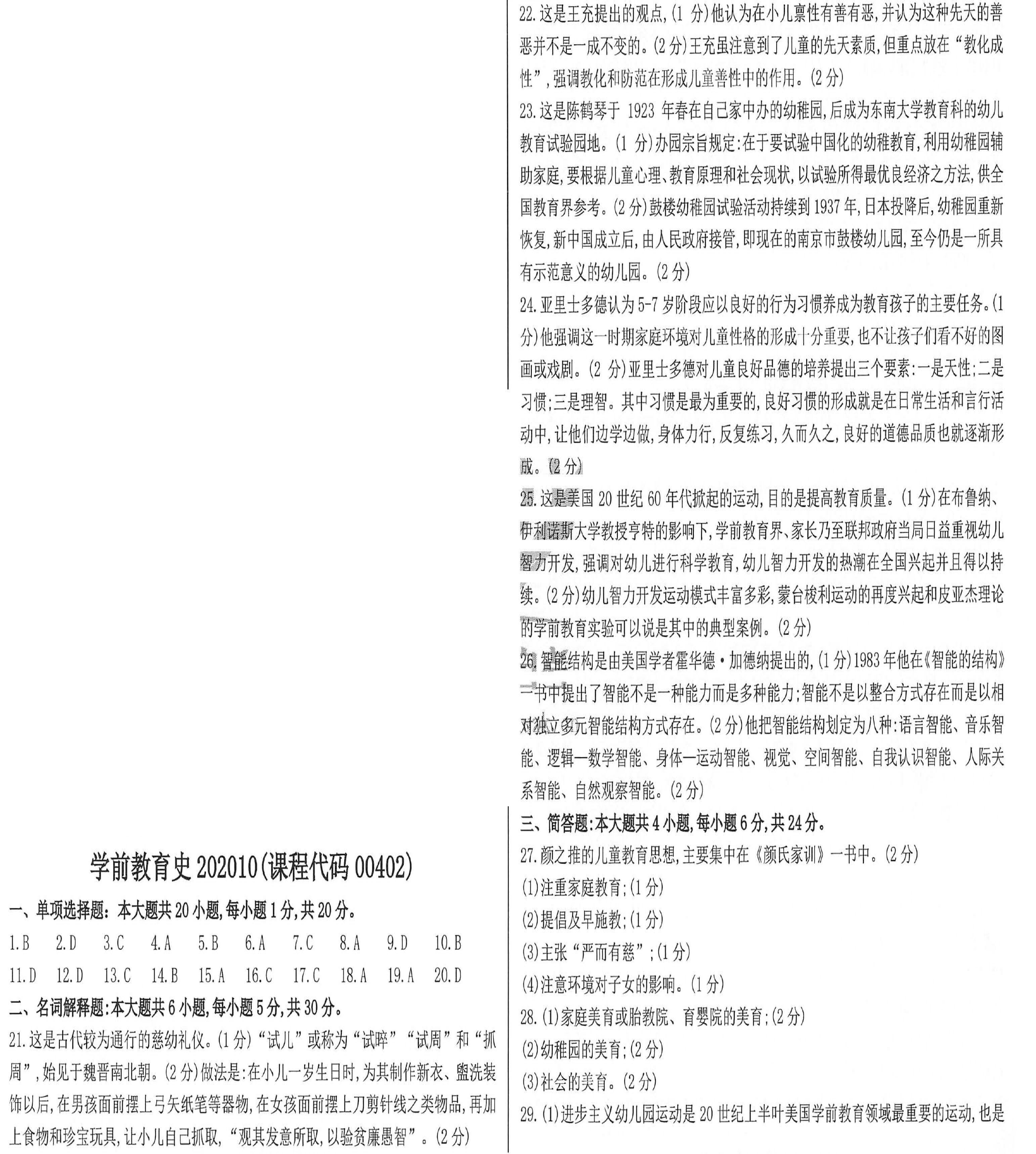 2020年10月贵州省自学考试00402学前教育史真题及答案